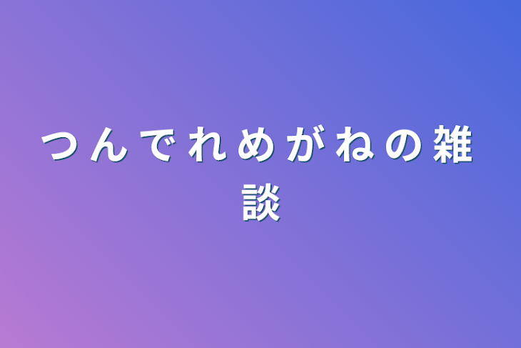 「つ ん で れ め が ね の 雑  談」のメインビジュアル