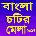 Cover Image of Tải xuống বাংলা চটির মেলা ২০১৭ 1.0 APK