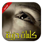 عبارات حزينة (بدون انترنت) Apk