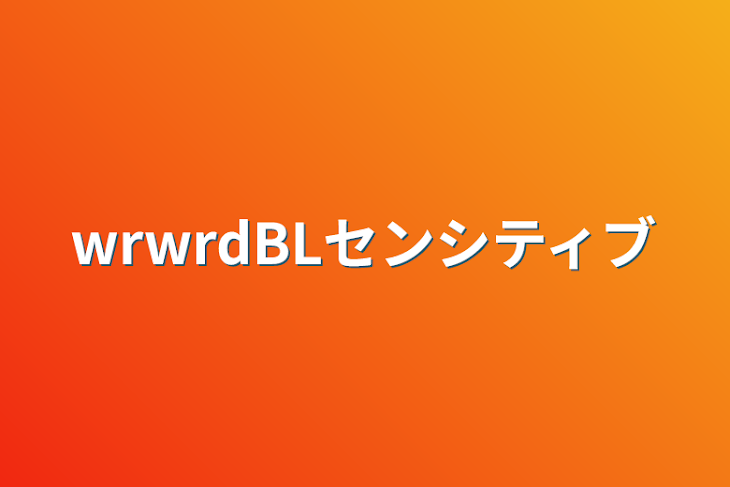 「wrwrdBLセンシティブ」のメインビジュアル