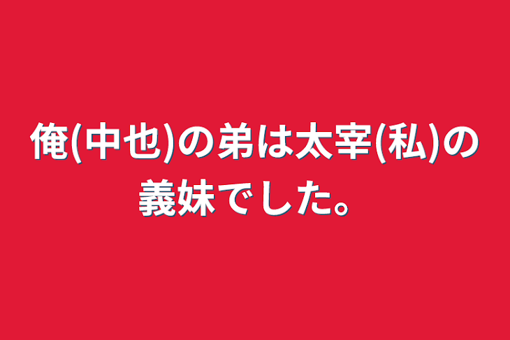 「俺(中也)の弟は太宰(私)の義妹でした。」のメインビジュアル