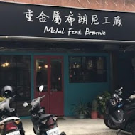 重金屬布朗尼工廠 M.F.B