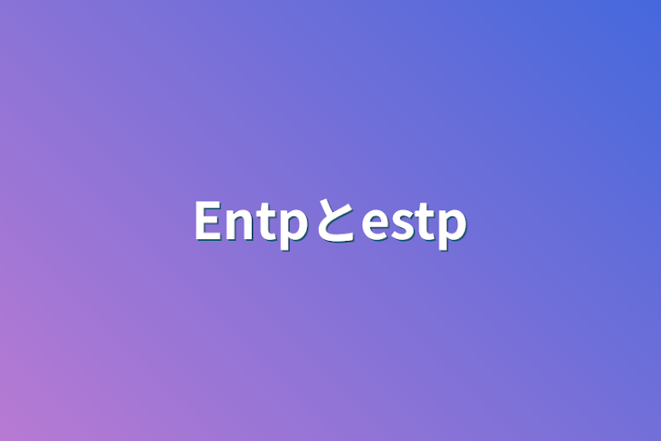 「Entpとestp」のメインビジュアル