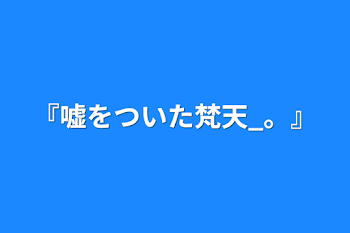 『嘘をついた梵天_。』