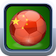 Download China League For PC Windows and Mac 1.4