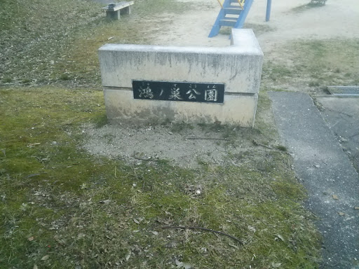 鴻ノ巣公園