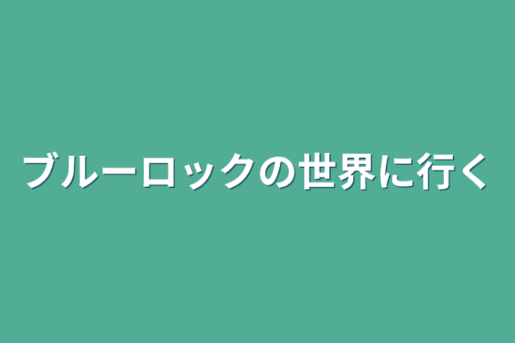 「ブルーロックの世界に行く」のメインビジュアル