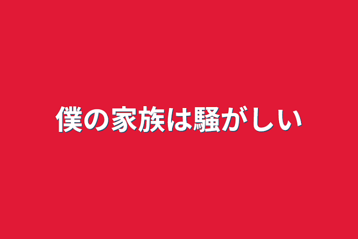 「僕の家族は騒がしい」のメインビジュアル