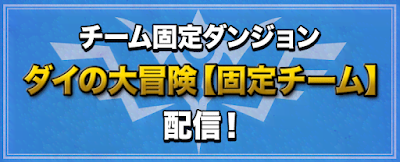 ダイの大冒険【固定チーム】