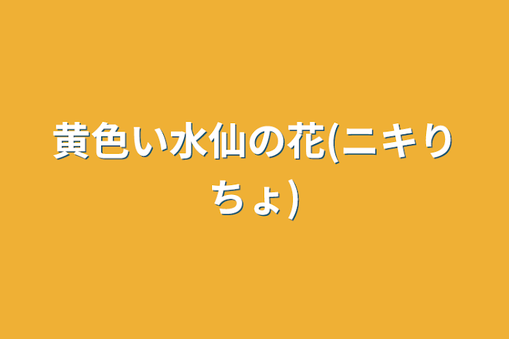 「黄色い水仙の花(ニキりちょ)」のメインビジュアル