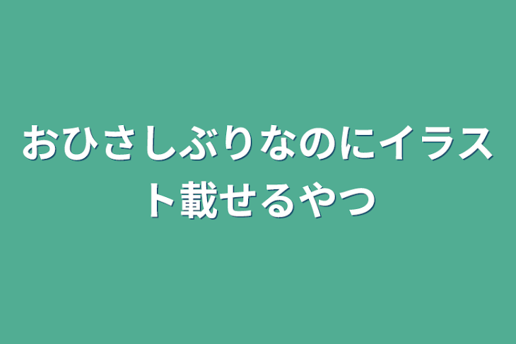 「おひさしぶりなのにイラスト載せるやつ」のメインビジュアル