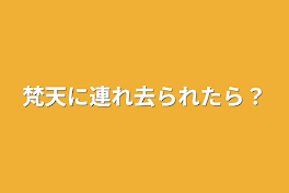 梵天に連れ去られたら？