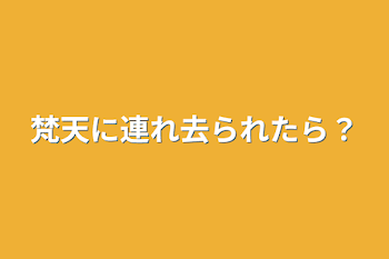 梵天に連れ去られたら？