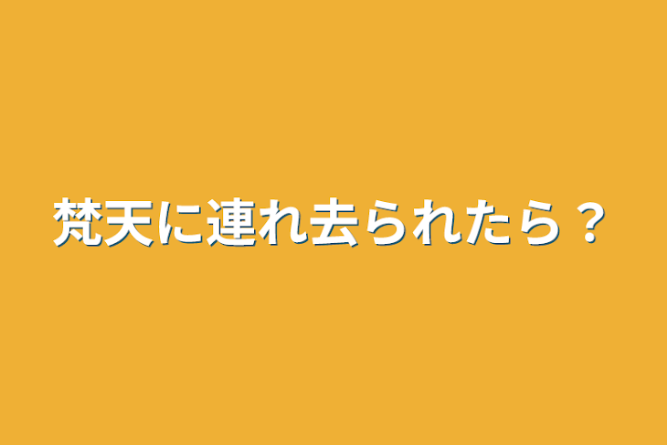 「梵天に連れ去られたら？」のメインビジュアル