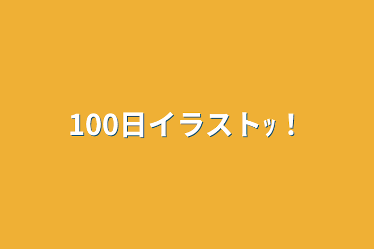 「100日イラストｯ！」のメインビジュアル