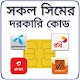 Download সকল সিমের দরকারি কোড For PC Windows and Mac 1.0