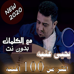 Cover Image of Télécharger جديد مع الكلمات جميع اغاني يحيى عنبه بدون نت 2020 22.15.1 APK