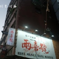 兩喜號魷魚羹 西園店