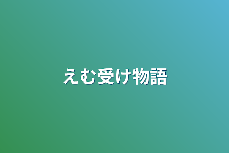 「えむ受け物語」のメインビジュアル