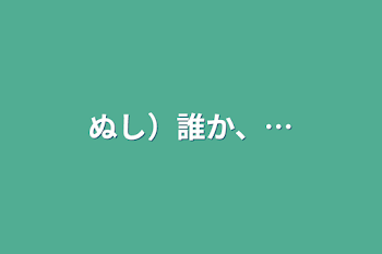 ぬし）誰か、…