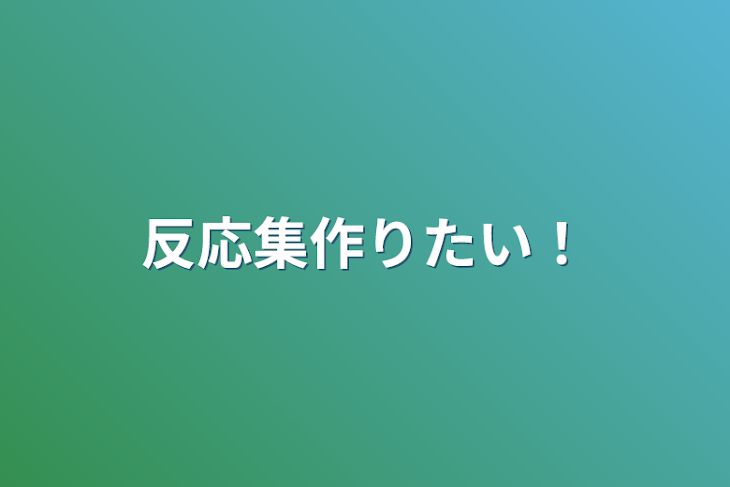 「反応集作りたい！」のメインビジュアル