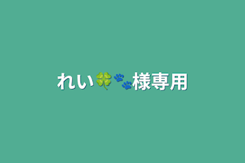 れい🍀🐾様専用