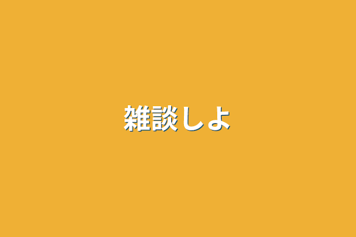 「雑談しよ」のメインビジュアル