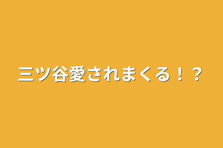 「三ツ谷愛されまくる！？」のメインビジュアル