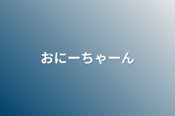 おにーちゃーん