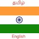 Tamil English Translator Download on Windows