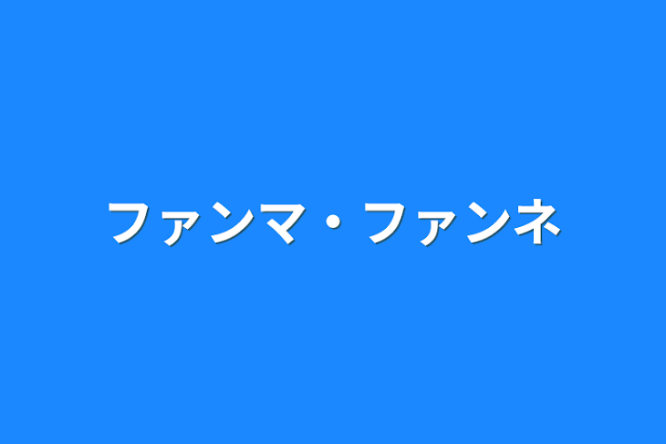 「ファンマ・ファンネ」のメインビジュアル