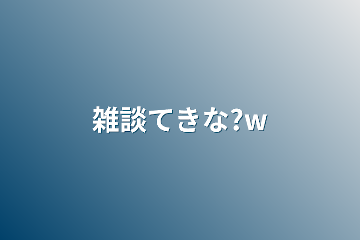 「雑談てきな?w」のメインビジュアル