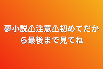 初めてだから最後まで見てね