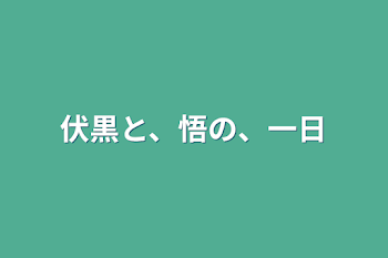 伏黒と、悟の、一日