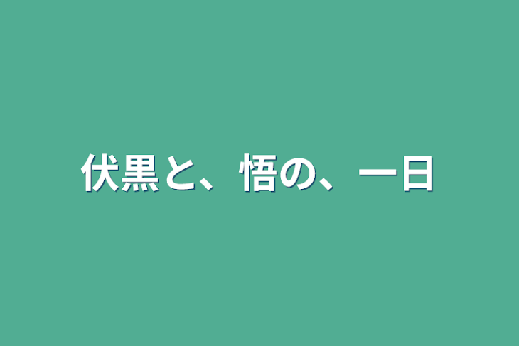 「伏黒と、悟の、一日」のメインビジュアル