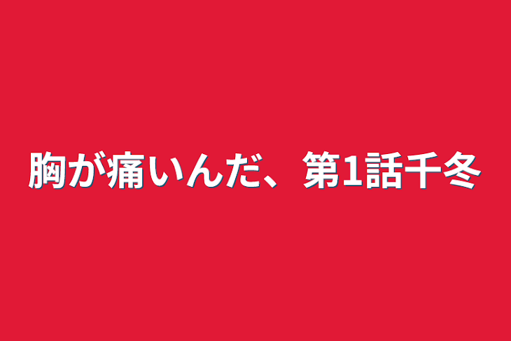 「胸が痛いんだ、第1話千冬」のメインビジュアル