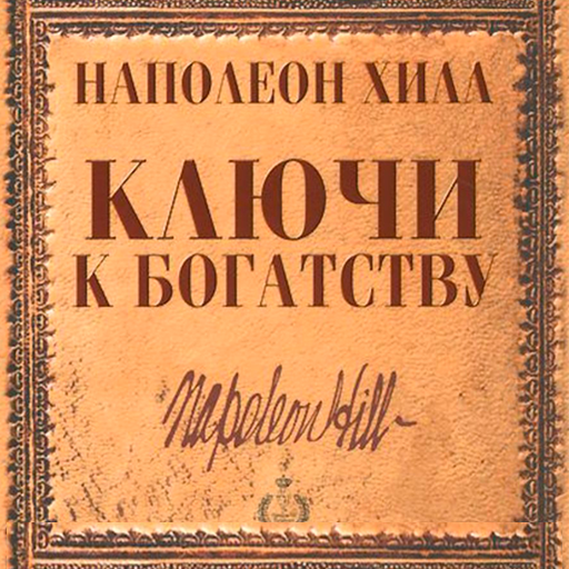 Книга богатые языком. Ключи к богатству Наполеон Хилл. Napoleon Hill книги ключи к богатству. Наполеон Хилл. Ключи к богатству (1965). Ключ к богатству.