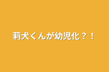 莉犬くんが幼児化？！