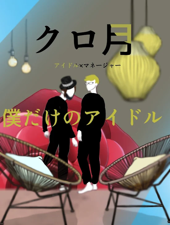 「⚠️クロ月『僕だけのアイドル 』」のメインビジュアル