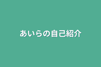 あいらの自己紹介