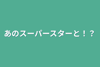 あのスーパースターと！？