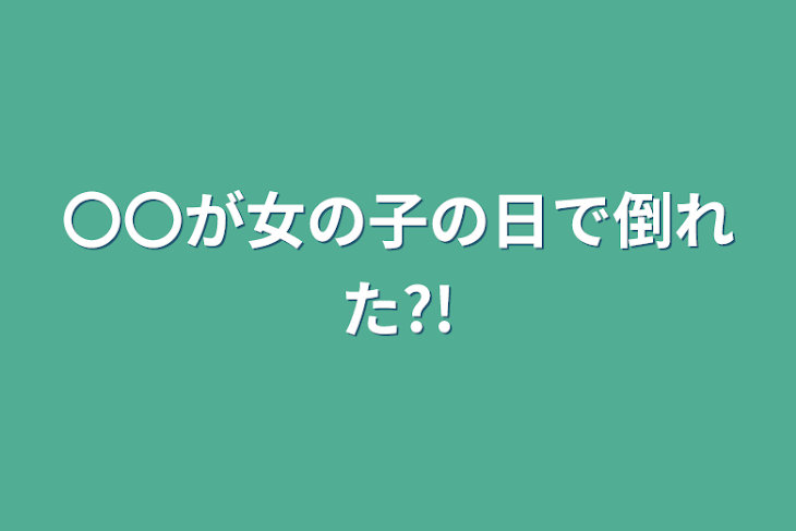 「〇〇が女の子の日で倒れた?!」のメインビジュアル