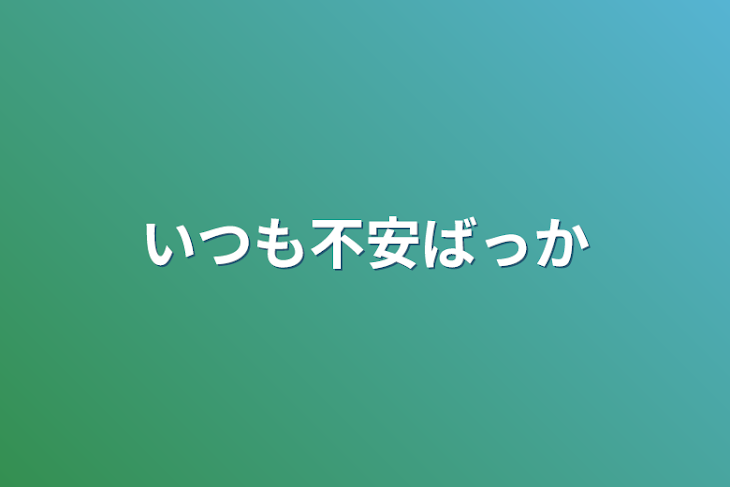 「いつも不安ばっか」のメインビジュアル