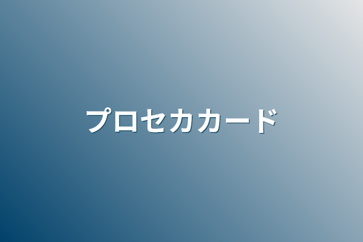 「プロセカカード」のメインビジュアル