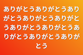 ありがとうありがとうありがとうありがとうありがとうありがとうありがとうありがとうありがとうありがとう