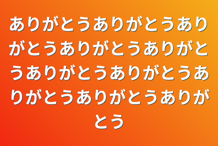 「ありがとうありがとうありがとうありがとうありがとうありがとうありがとうありがとうありがとうありがとう」のメインビジュアル