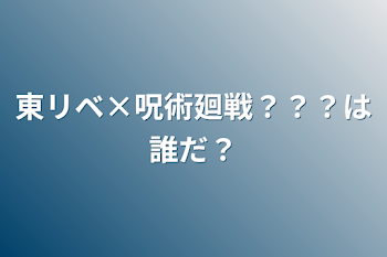 東リベ×呪術廻戦？？？は誰だ？