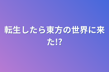 転生したら東方の世界に来た!?