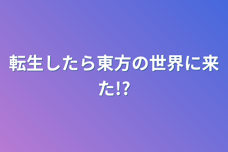 「転生したら東方の世界に来た!?」のメインビジュアル