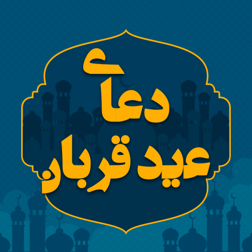 دعای عید قربان صوتی کامل با متن وترجمه فارسی